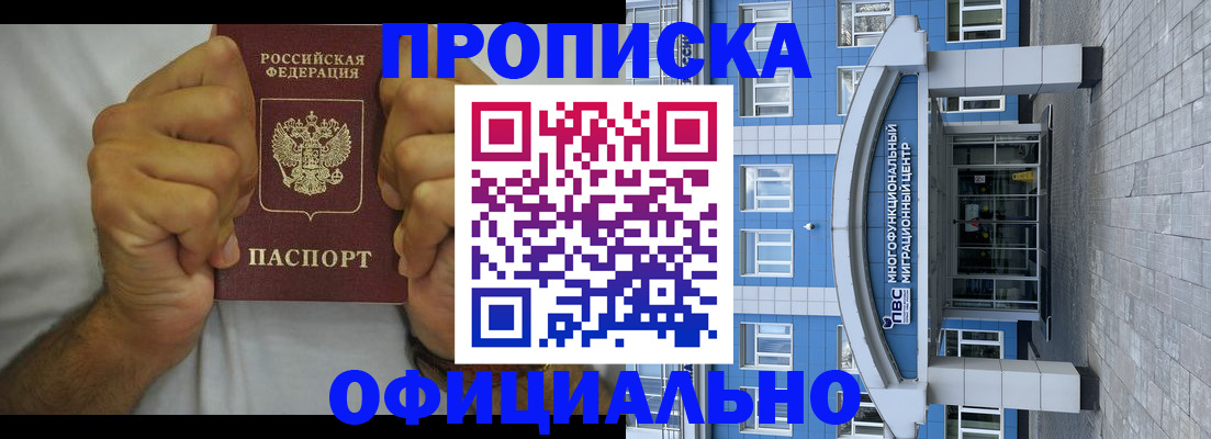 купить прописку в Цимлянске