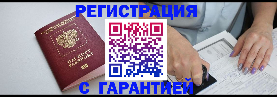 прописка для работы в Цимлянске